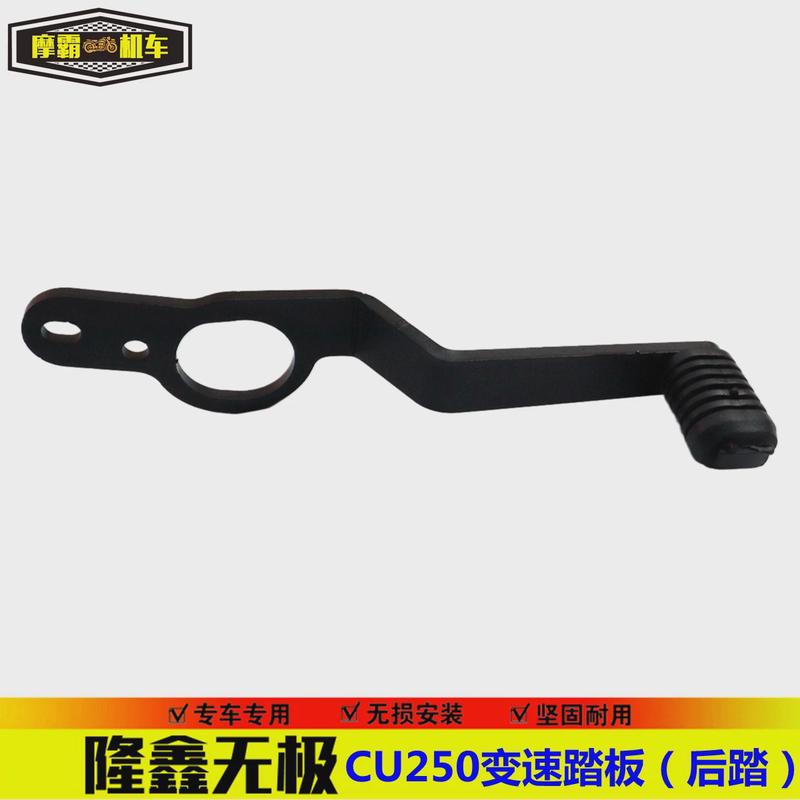 适用无极CU250加装换挡杆挂挡杆变速踏板LX250-22改装变挡杆后踏