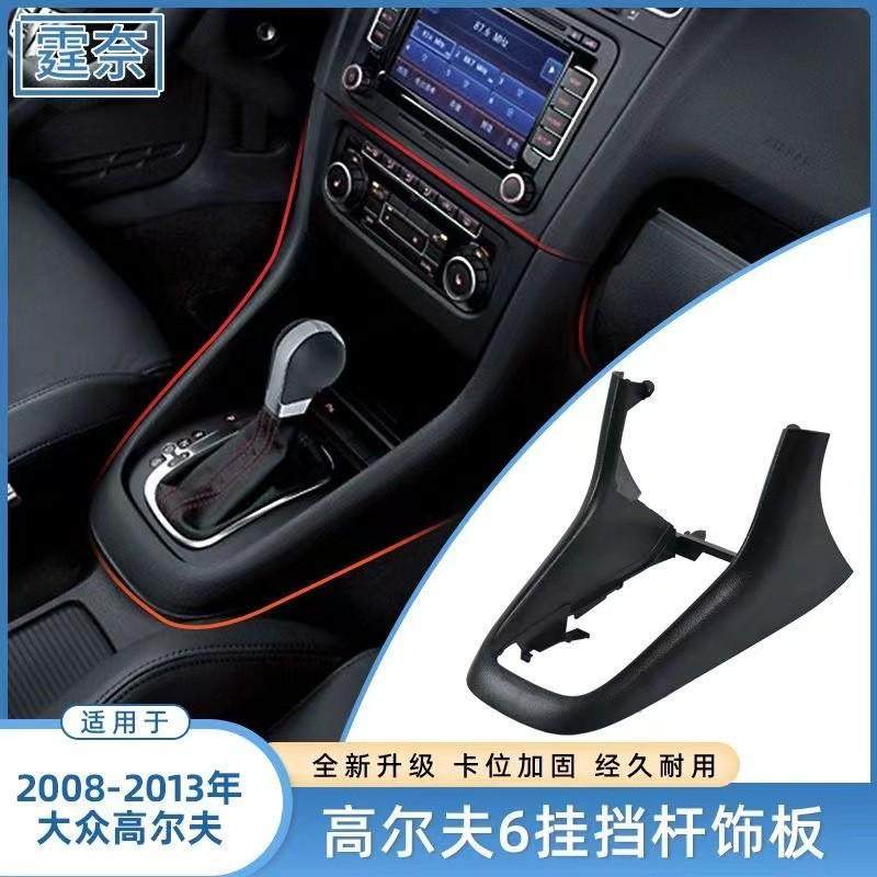 适用高尔夫6换档杆框底座饰板 高尔夫GTI换挡框架 中央前段马鞍框,基础建材,钥匙胚,淘宝优惠券,粉丝福利购,淘宝优惠卷
