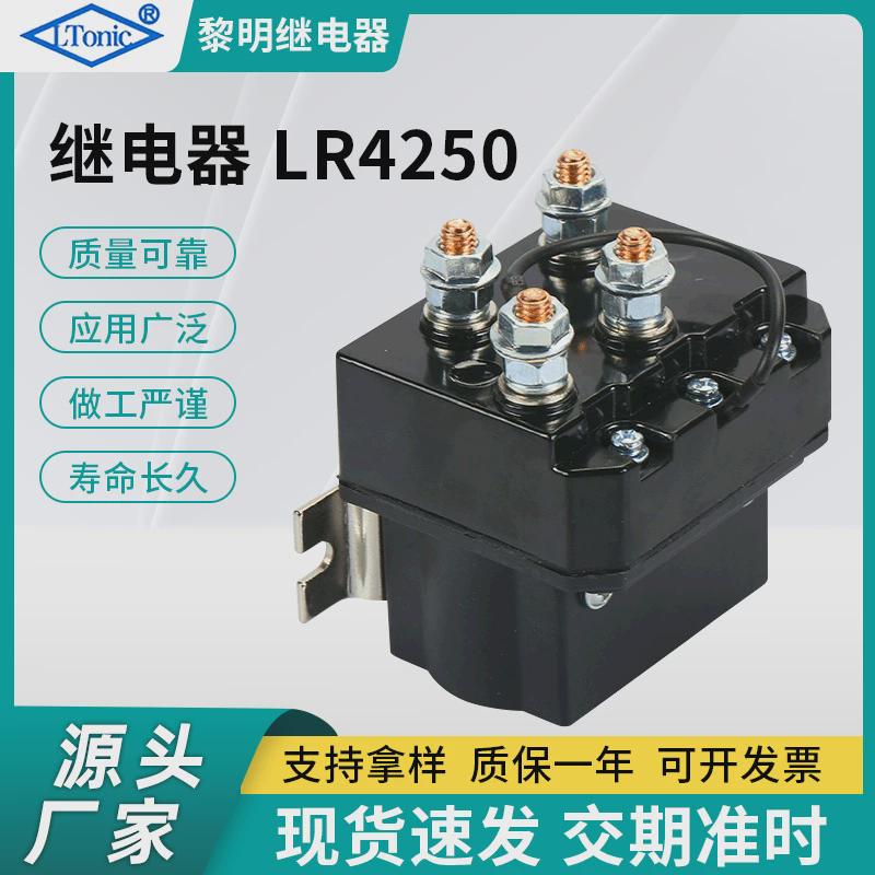 厂家直售12v250a越野车电动绞盘接触器绞盘继电器lr4250(不含线