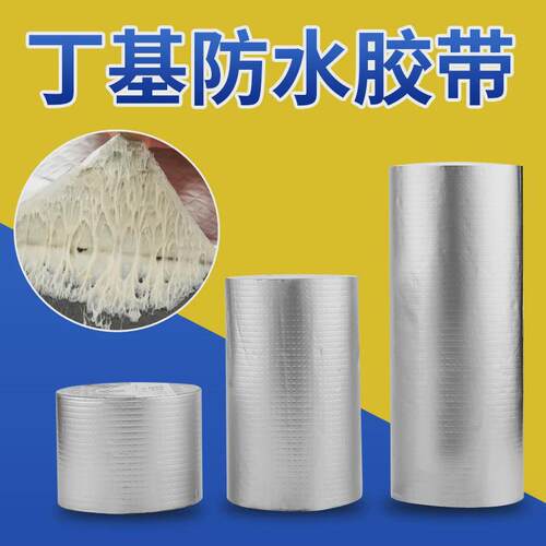 强力丁基彩房屋楼顶裂缝漏水自粘贴防水卷材钢玻璃房补漏胶带