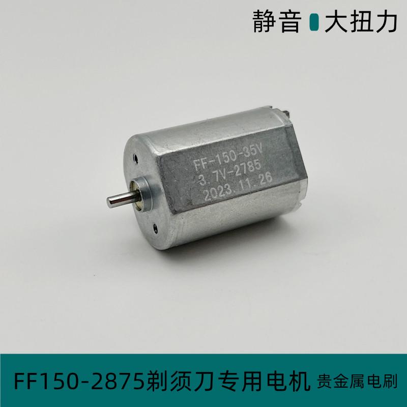 FF150电机2.4V3.2V 3.7V电动剃须刀刮胡刀宠物磨甲器专用静音马达