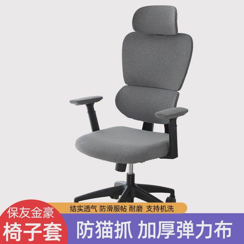 椅子套保友金豪b雄鹰e2代人体工学加厚电脑椅套罩分体弹力坐垫套