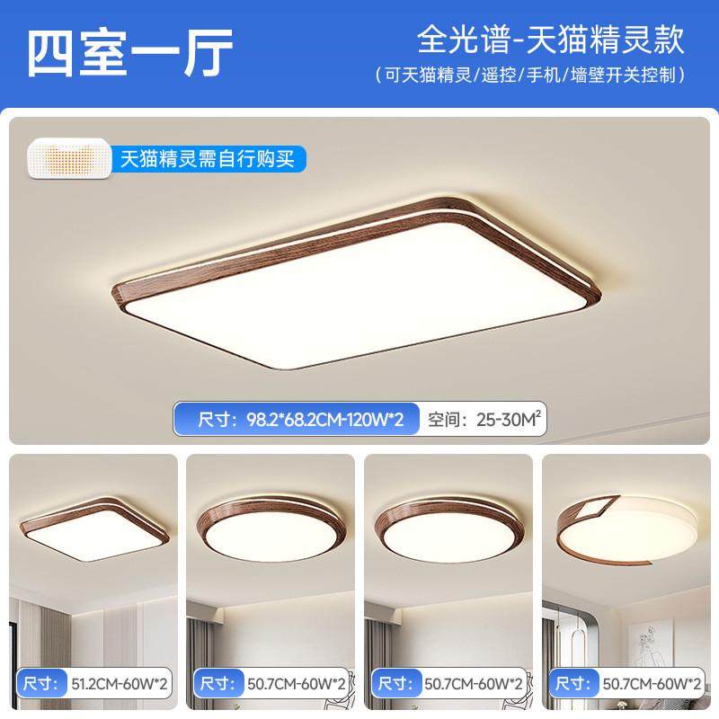 中古风客厅吸顶灯现代简约灯具木色护眼卧室灯全屋套餐组合胡桃