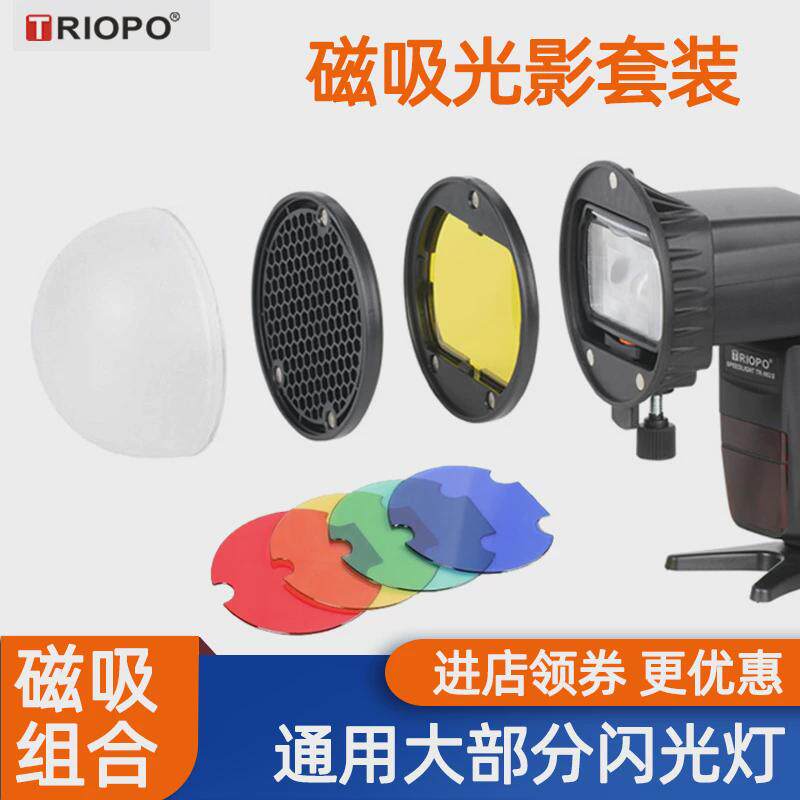 Triopo捷宝TR08创意光影套装闪光灯柔光球柔光罩蜂窝巢色片磁吸