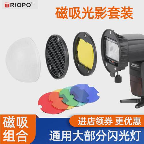Triopo捷宝TR08创意光影套装闪光灯柔光球柔光罩蜂窝巢色片磁吸