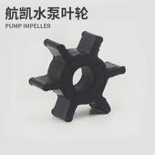 航船用发动机船外机水泵叶轮两冲程四冲程推进器船挂机凯水泵碗