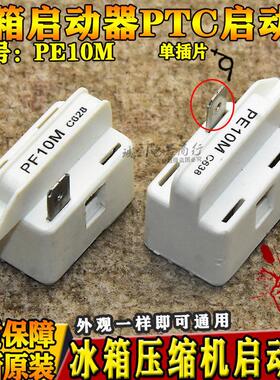 PTC启动器电冰箱冰柜压缩机启动器单插片PE10M C618 PF10R C728