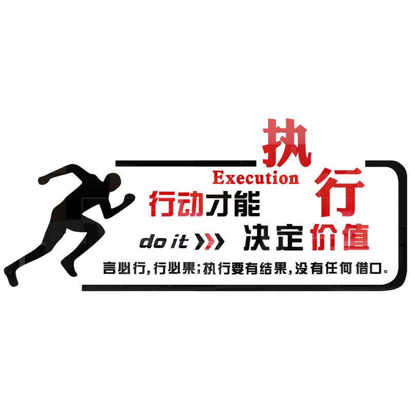 执行力励志标语墙贴纸亚克力公司企业文化墙装饰办公室背景墙布置