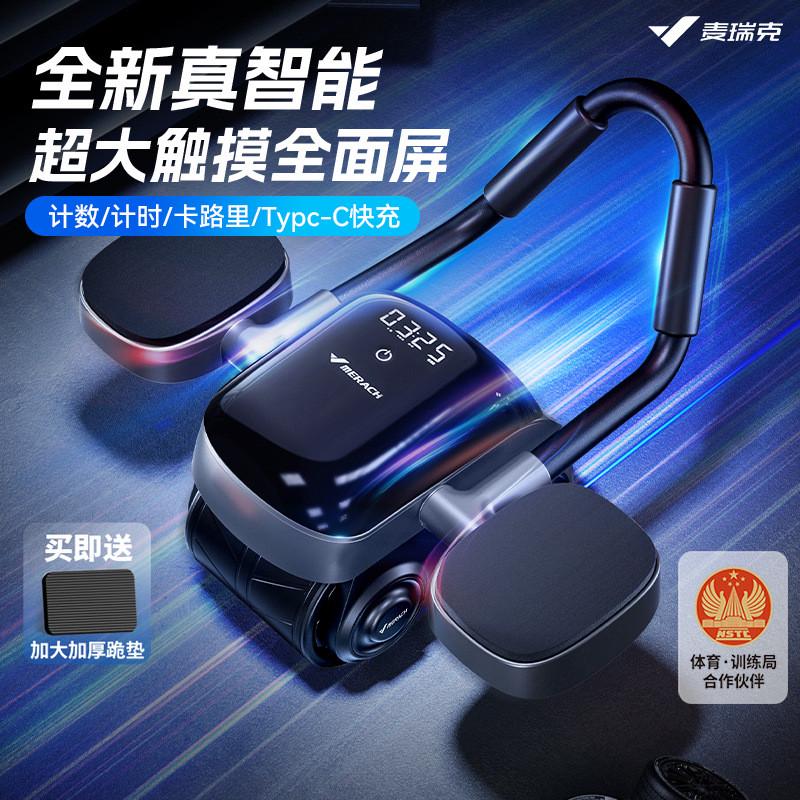 麦瑞克智显全面屏健腹轮肘撑自动回弹计时计数腹部运动锻炼器材