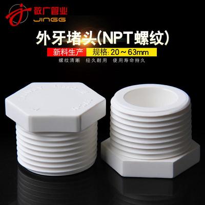 PVC外丝堵头4分6分1寸外螺外牙堵水管配件外六角塑料塞头闷盖管帽
