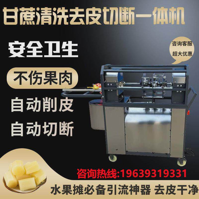 ll全自动甘蔗削皮切段一体机商用新型电动仿手工切断去皮机摆摊神