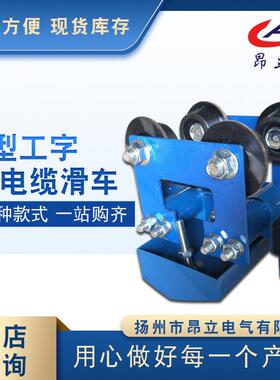 单层工字钢电缆滑车ghc-i-10#