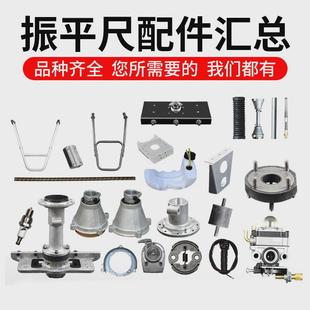 震平尺器柱杆座振平尺配件