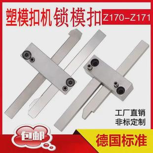 3塑胶模具锁模扣拉钩开闭器装 德标标准模具扣机Z170 Z171 置