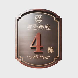 高档房地产小区单元牌号码牌门牌别墅指示牌不锈钢仿古电镀栋号牌