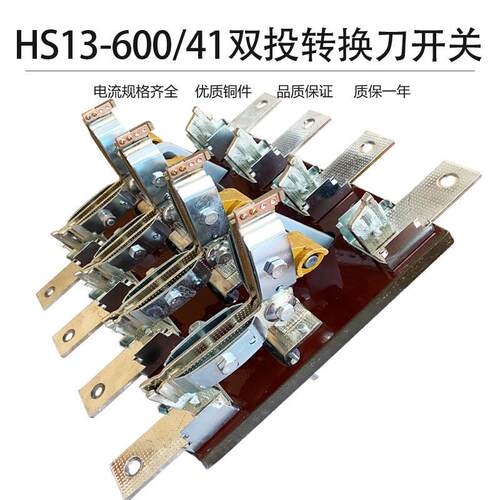 hs13bx-600/41电源三相四线双投旋转式600a两路刀开关转换刀闸