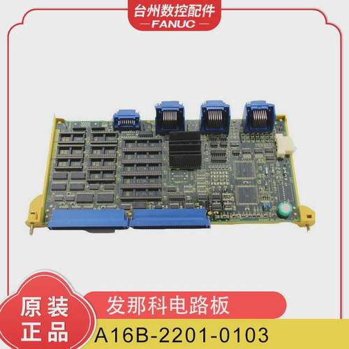 发那科电路板 A16B-2201-0103 原装正品二手质保三个月