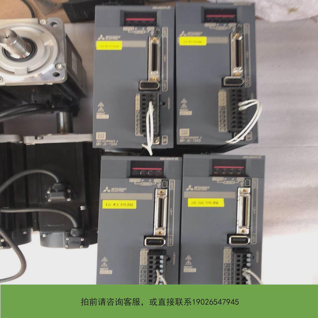 议价拍前咨询三菱伺服套装MR-JE-70AS配电机HJ-KS73J日期新议价