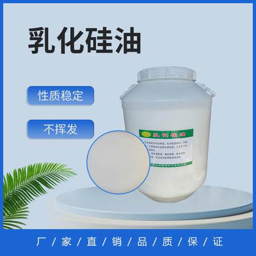 乳化硅油水性胶带防粘工业皮革光亮水溶性润滑脱模离型剂新款