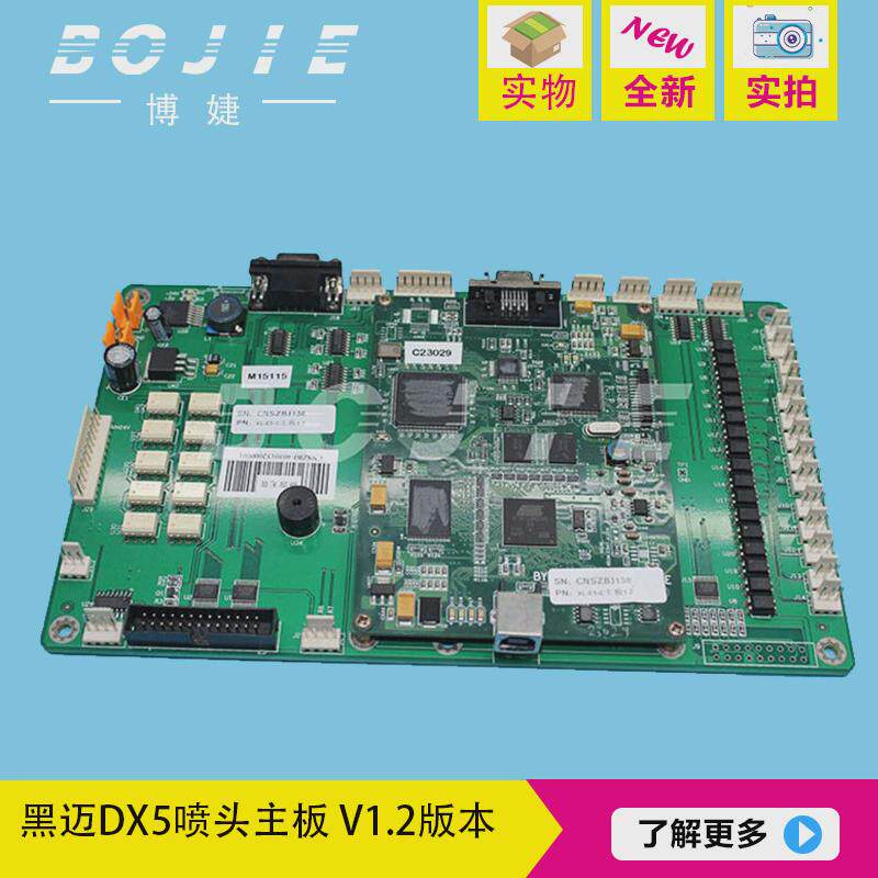 黑迈dx5喷头主板黑迈写真机主板黑迈五代头主板黑迈e-jet主板1.2