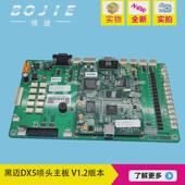 黑迈dx5喷头主板黑迈写真机黑主板迈五代头主板黑迈e jet主板1.2