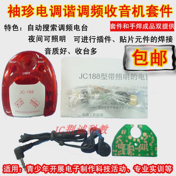 JC188型电调谐调频收音机套件电子实训散件手焊成品收音机DIY制作