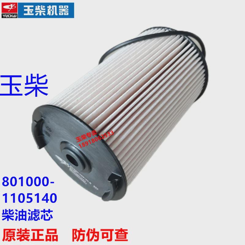 玉柴发动机原厂801000-1105140-S电喷国六柴油滤芯客货车工程机械