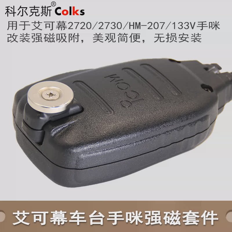 适配艾可慕车台2730E手咪强磁支架HM133V/HM-207强磁强力吸附无损