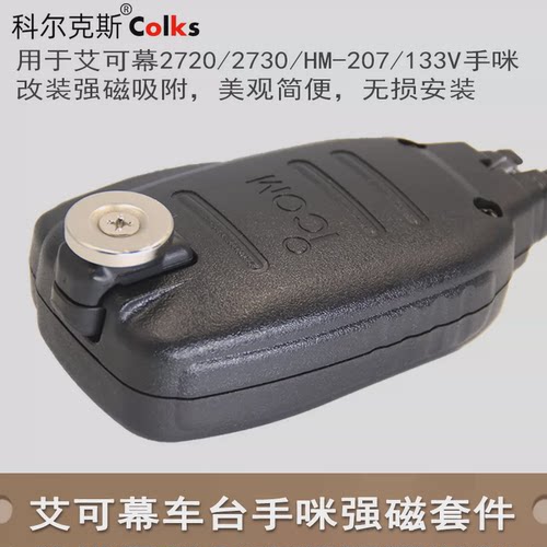 适配艾可慕车台2730E手咪强磁支架HM133V/HM-207强磁强力吸附无损