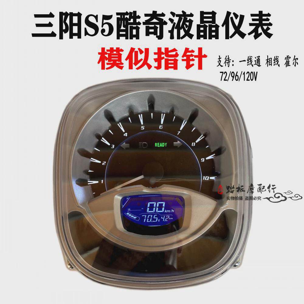 包邮通用三阳S5酷奇电动仪表液晶仪表模似指针码表72/96/120V仪表