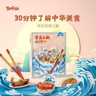 yaofish山河之旅中国地理地图路径规划儿童亲子互动社交益智桌游