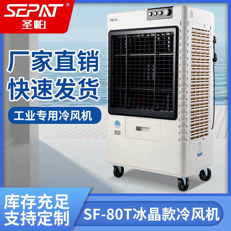 圣帕工业餐饮工厂大型冷风机水冷空调扇制冷加水可移动单冷气风扇