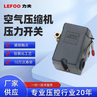 热销力夫lefoo lf10压力压力开关 空气压缩机液压气压空压机控制