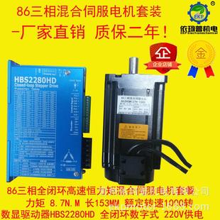 86高速闭环步进电机马达套装 8.7n混合三相伺服驱动器hbs2280hd