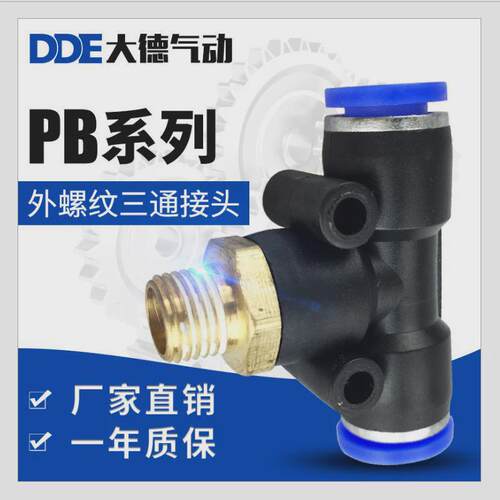 气动快速插接头pb4-01t型三通12-04外螺纹8-02大德6接头10-03气管