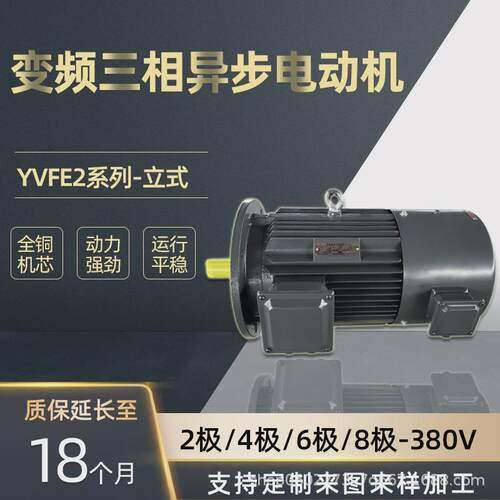 河北电机厂家大量销售yvfe2-6三相异步电机2.2-132kw变频极