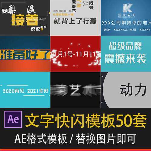 ae文字快闪模板50套企业招聘校园活动跳动快闪文字广告短视频素材