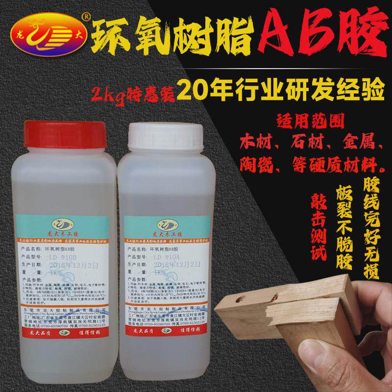龙大环氧树脂双组份ab胶陶瓷木头木材防水家具多用途强力ab胶水