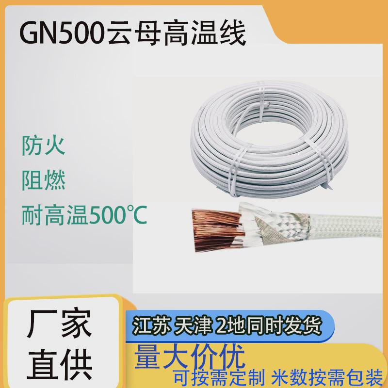 厂家批发高温线500度2.5/4/6/10加gn500云母编织耐温电磁平方热线