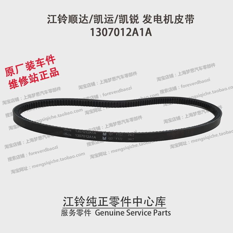 江铃顺达发电机皮带凯运凯锐发电机皮带江铃皮带 1307012A1A原装
