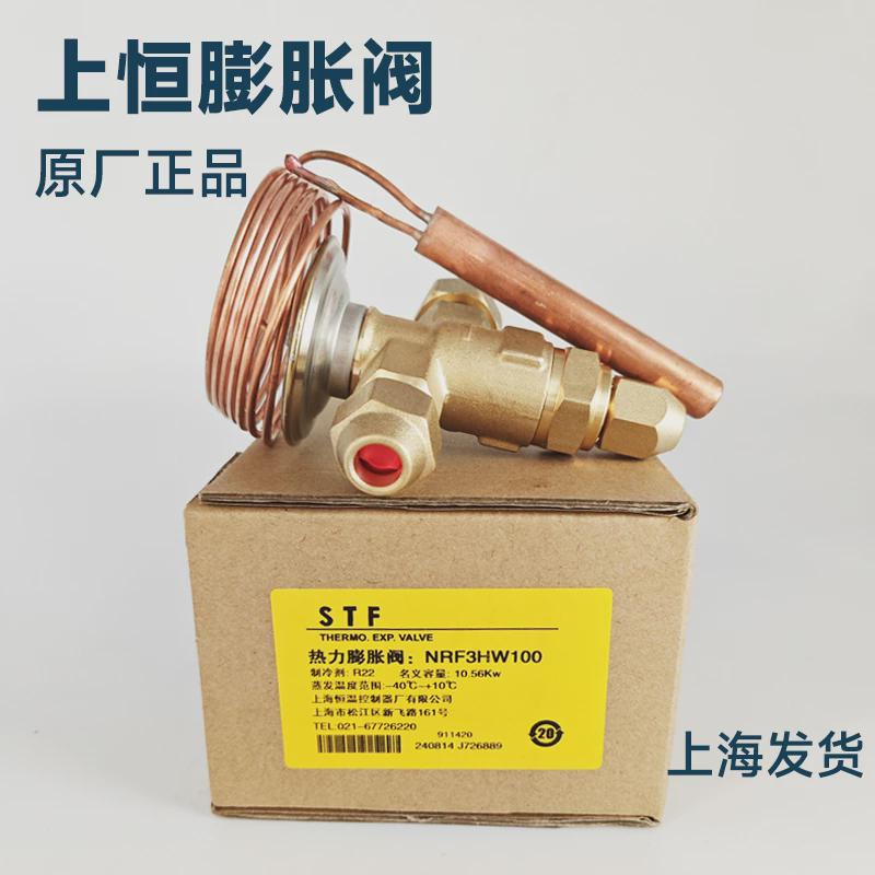 STF 上恒空调冷库热力膨胀阀 NRF7.5HW100 NRF10HW100 NRF3HW100