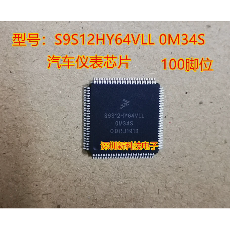 S9S12HY64VLL 0M34S全新原装汽车仪表芯片QFP100脚位5个起包邮