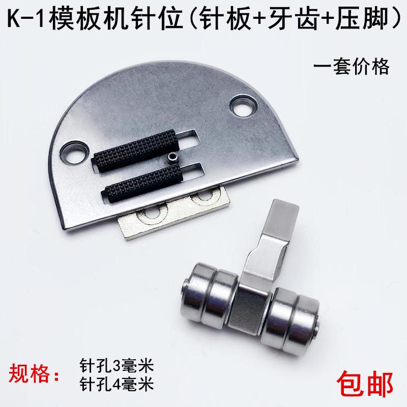 电脑平车K-1模板针板针位组缝纫机配件平缝机长臂车模版牙齿压脚