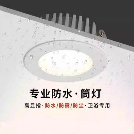 浴室专用防水筒灯卫生间防雾防水无主灯洗手间厨房led嵌入式筒灯