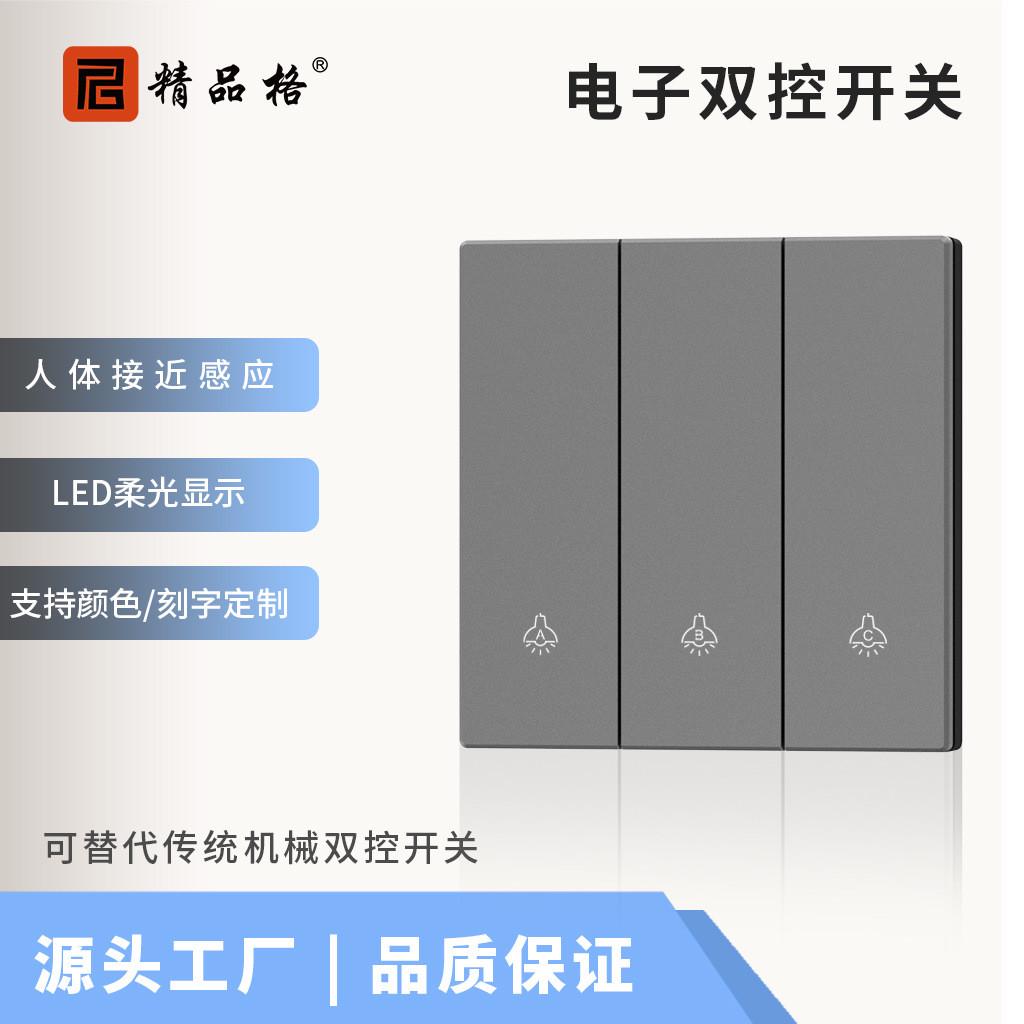 电子双控开关智能人体接近感应超薄86墙面开关面板PC按键全屋控制