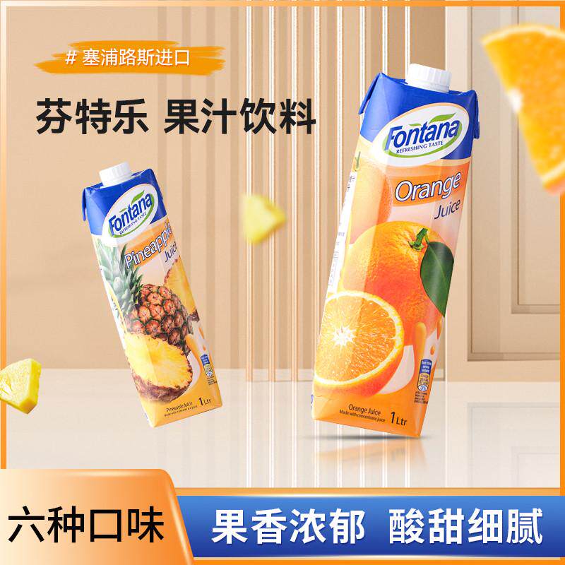 塞浦路斯芬特乐果汁fotana芳塔娜橙汁菠萝汁1L葡萄苹果汁调酒饮品