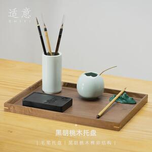 适意胡桃实木托盘长方形多功能收纳毛笔桌面摆件木质用高档木盘