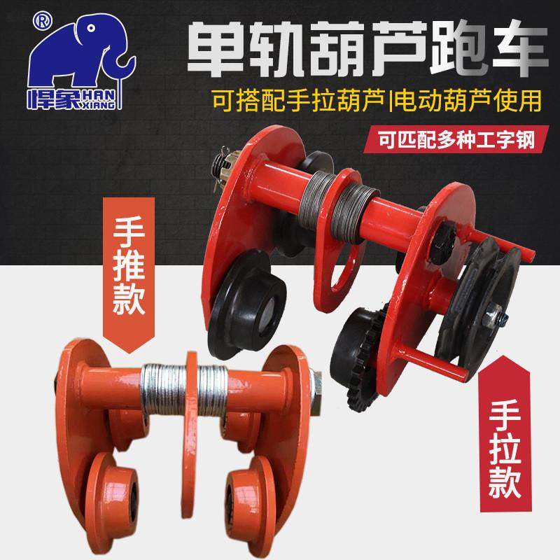 厂家手推行车手拉跑车单轨小车手拉葫芦工字钢手拉起重葫芦跑车,搬运/仓储/物流设备,起重葫芦,淘宝优惠券,粉丝福利购,淘宝优惠卷