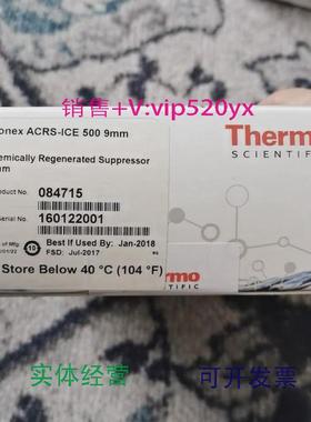 现货供应Thermo CRS™ 500 ACRS-ICE 500 化学再生抑制器 084715