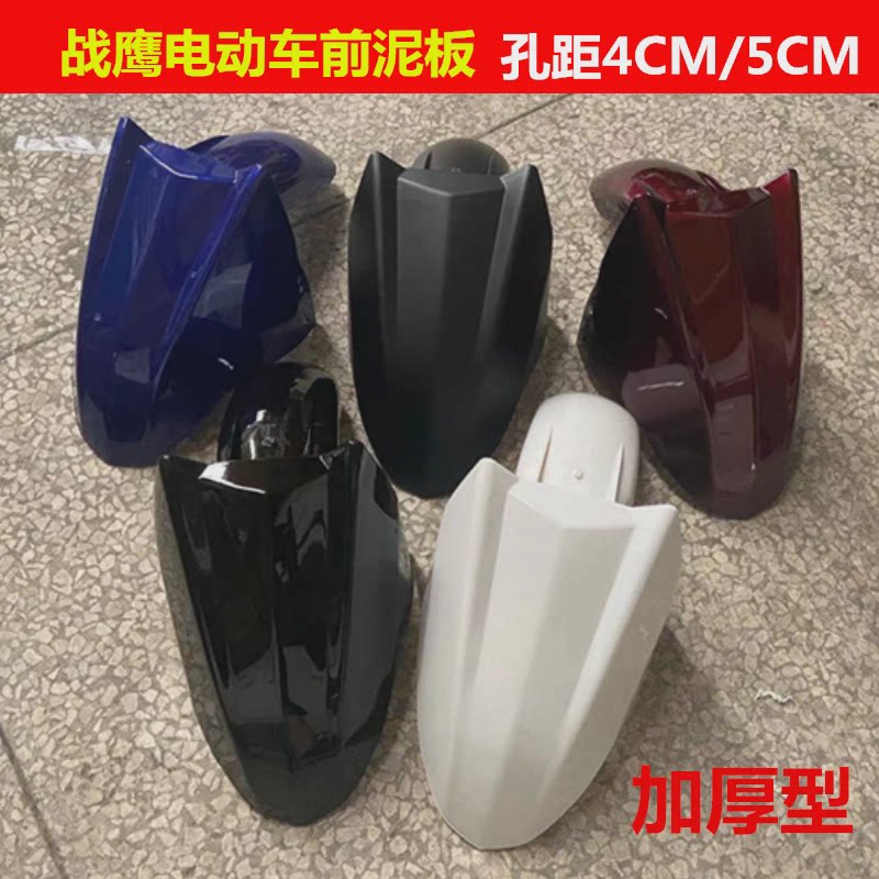 电动车战鹰战神电动车电瓶车电摩前泥板挡泥板挡水板孔距4cm5cm